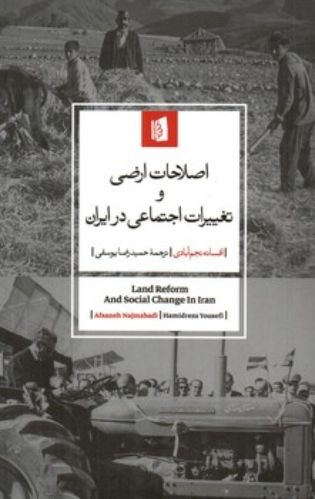 تصویر  اصلاحات ارضی و تغییرات اجتماعی در ایران (رقعی-شمیز)
